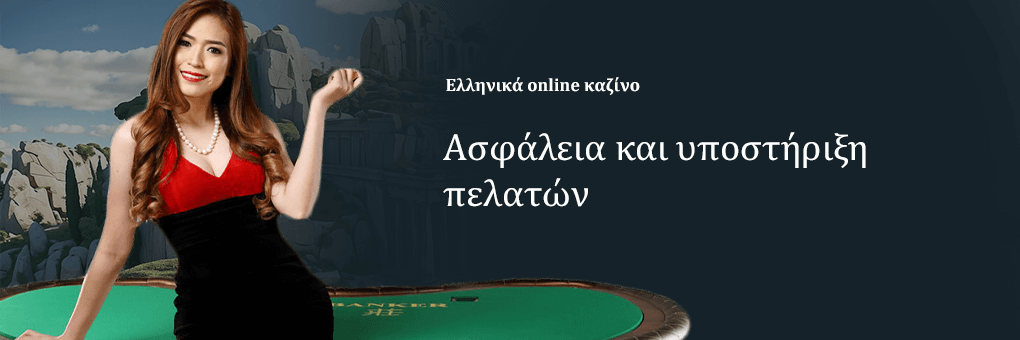 Ασφάλεια και υποστήριξη πελατών