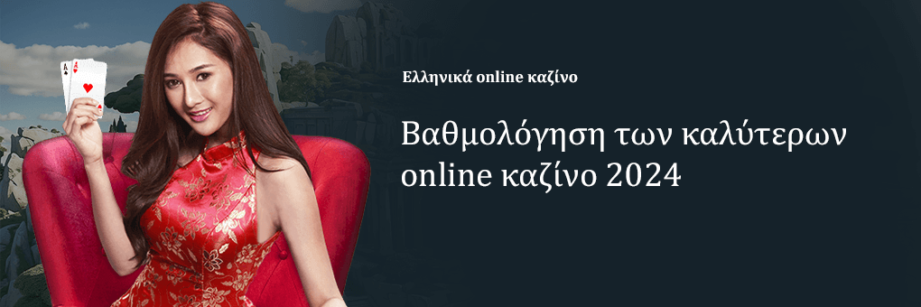 Βαθμολόγηση των καλύτερων online καζίνο 2024