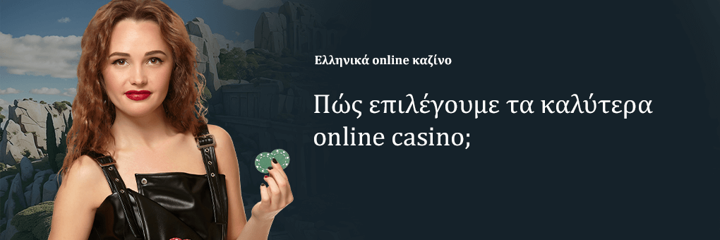 Πώς επιλέγουμε τα καλύτερα online casino;